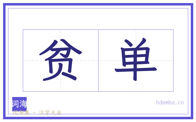 贫单的书法字