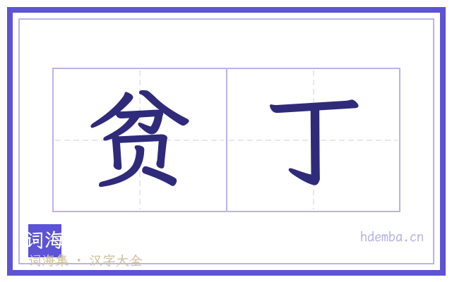贫丁的书法字