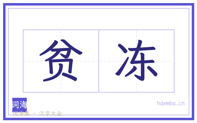 贫冻的书法字