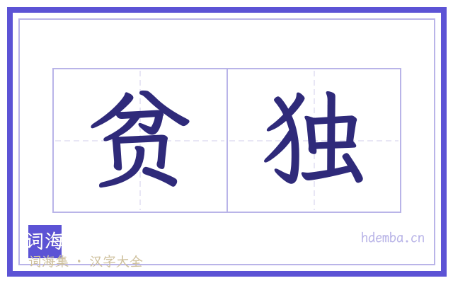 贫独的书法字