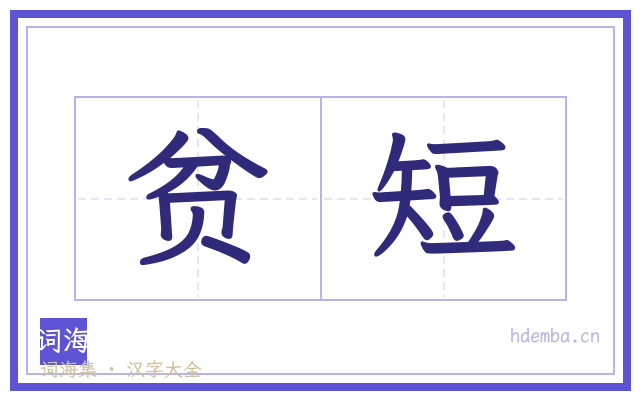 贫短的书法字