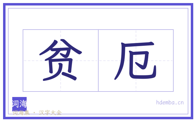 贫厄的书法字