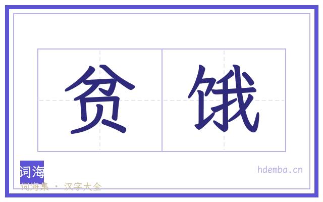 贫饿的书法字