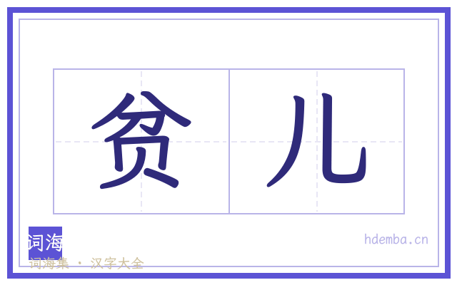 贫儿的书法字