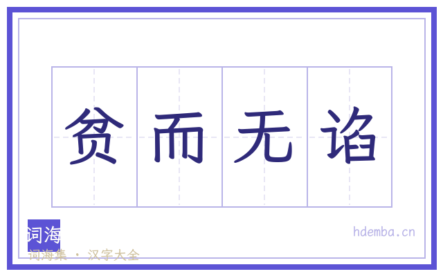 贫而无谄的书法字