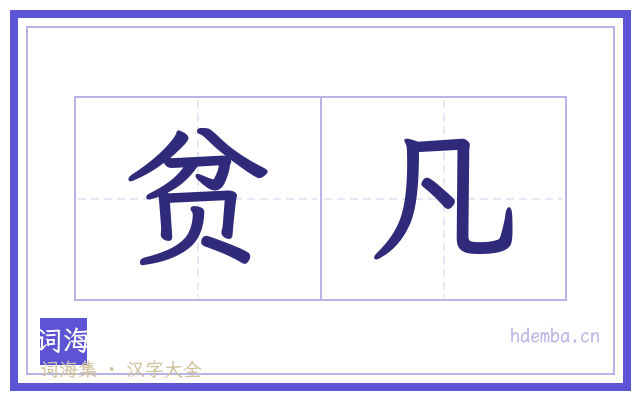 贫凡的书法字