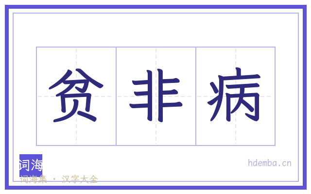 贫非病的书法字