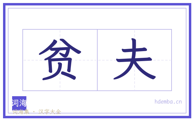贫夫的书法字