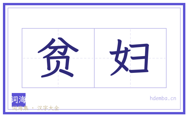 贫妇的书法字