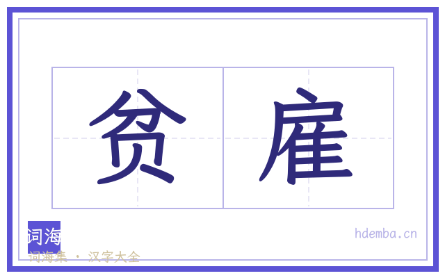 贫雇的书法字