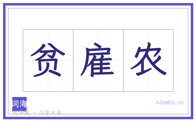 贫雇农的书法字