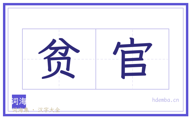 贫官的书法字