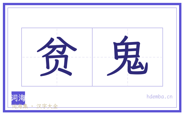 贫鬼的书法字