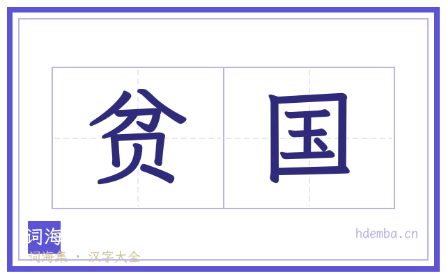 贫国的书法字