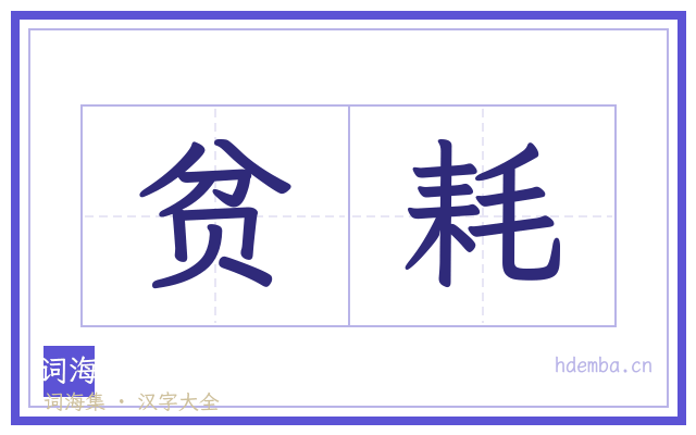 贫耗的书法字
