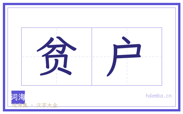 贫户的书法字