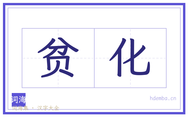 贫化的书法字