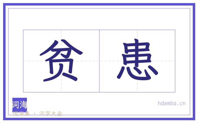 贫患的书法字