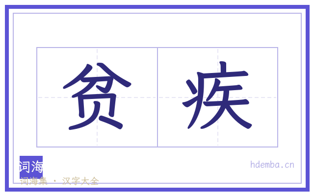 贫疾的书法字