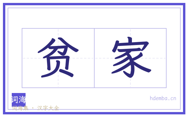 贫家的书法字