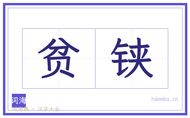 贫铗的书法字