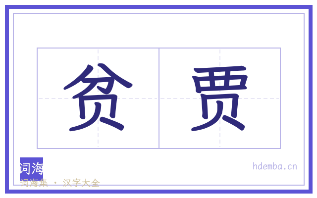 贫贾的书法字