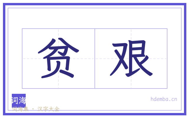 贫艰的书法字