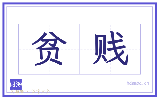 贫贱的书法字