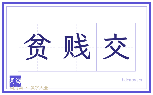 贫贱交的书法字