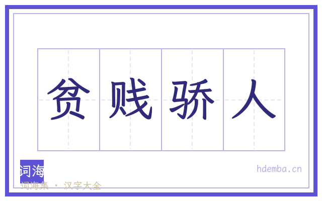 贫贱骄人的书法字