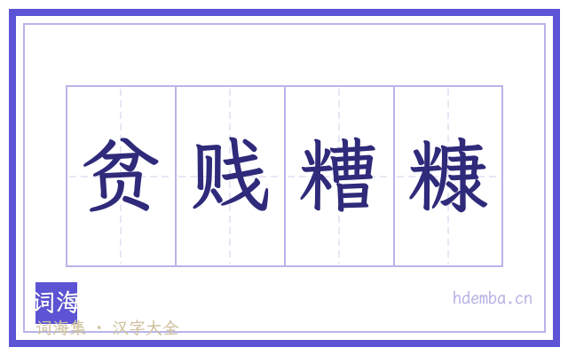 贫贱糟糠的书法字