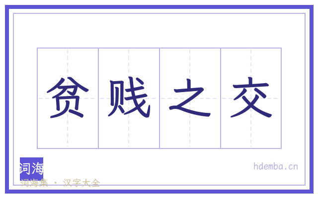 贫贱之交的书法字