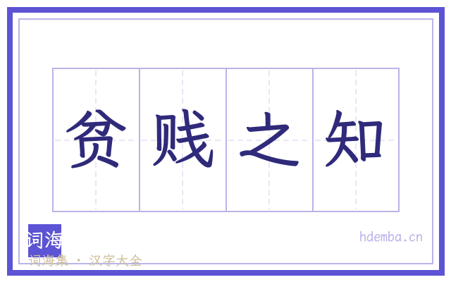 贫贱之知的书法字