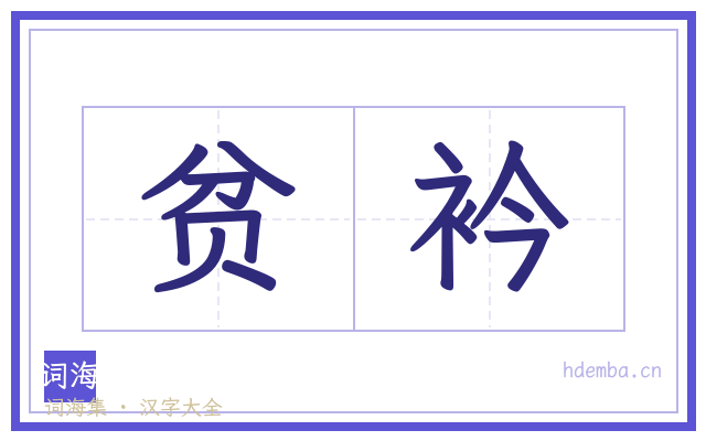 贫衿的书法字