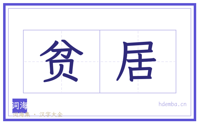 贫居的书法字