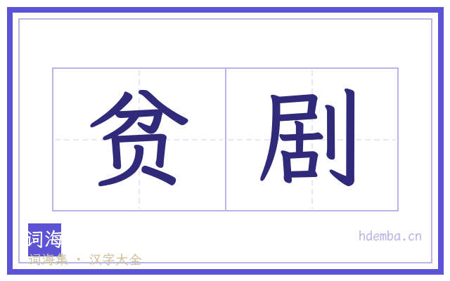 贫剧的书法字