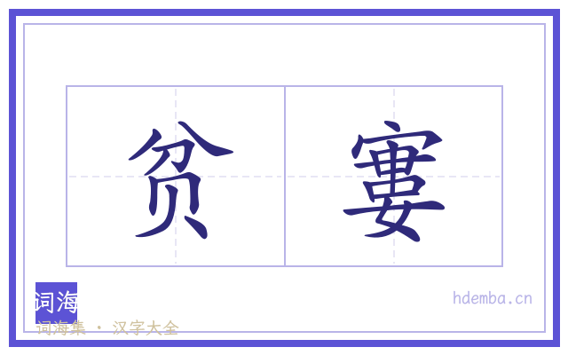 贫寠的书法字