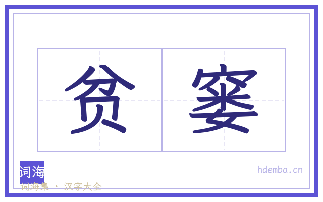 贫窭的书法字