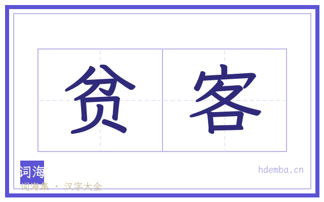 贫客的书法字