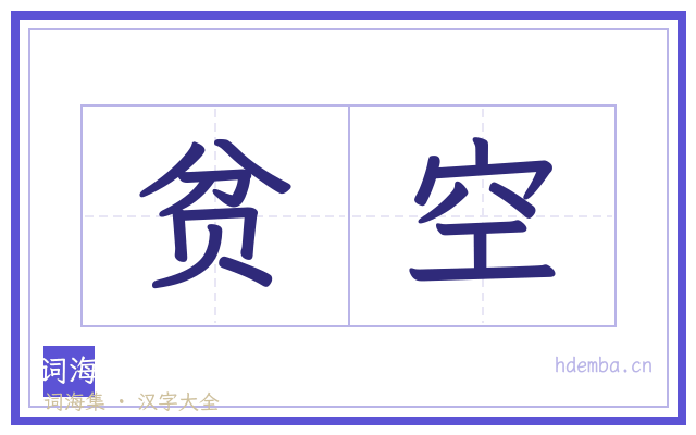 贫空的书法字
