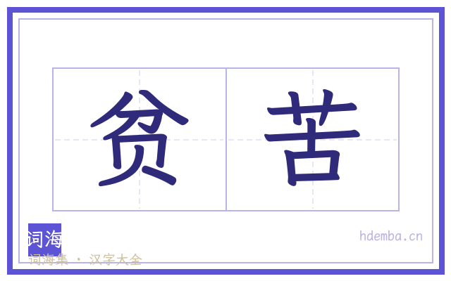 贫苦的书法字