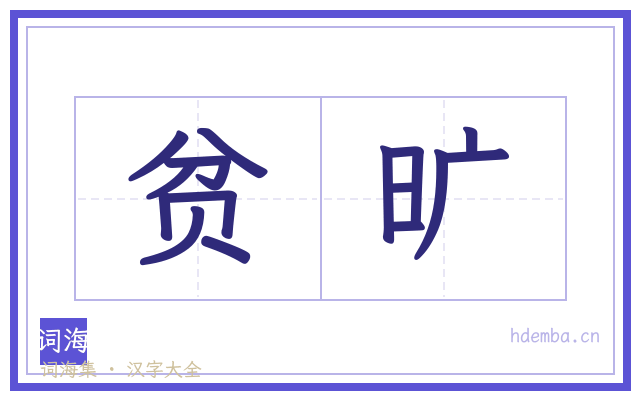 贫旷的书法字
