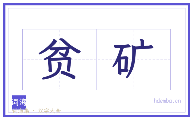 贫矿的书法字