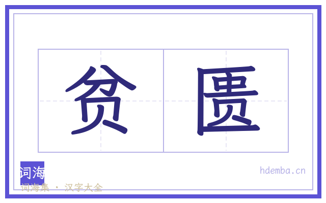 贫匮的书法字