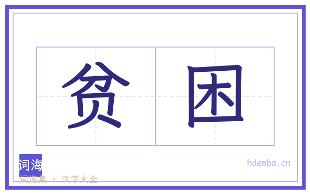 贫困的书法字