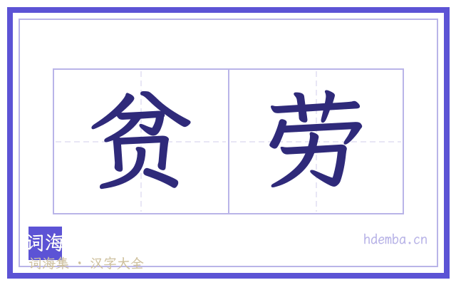 贫劳的书法字