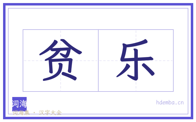 贫乐的书法字