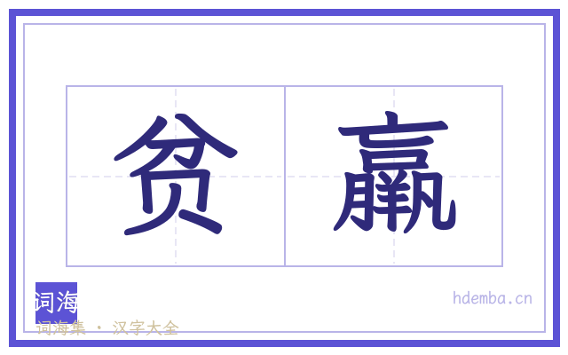 贫羸的书法字