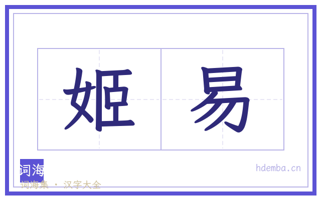 姬易的书法字