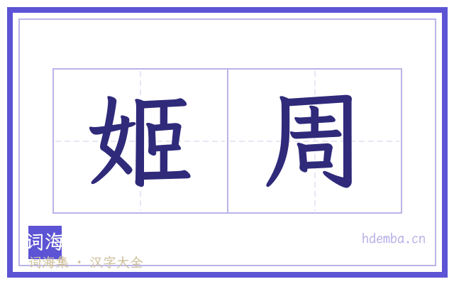 姬周的书法字